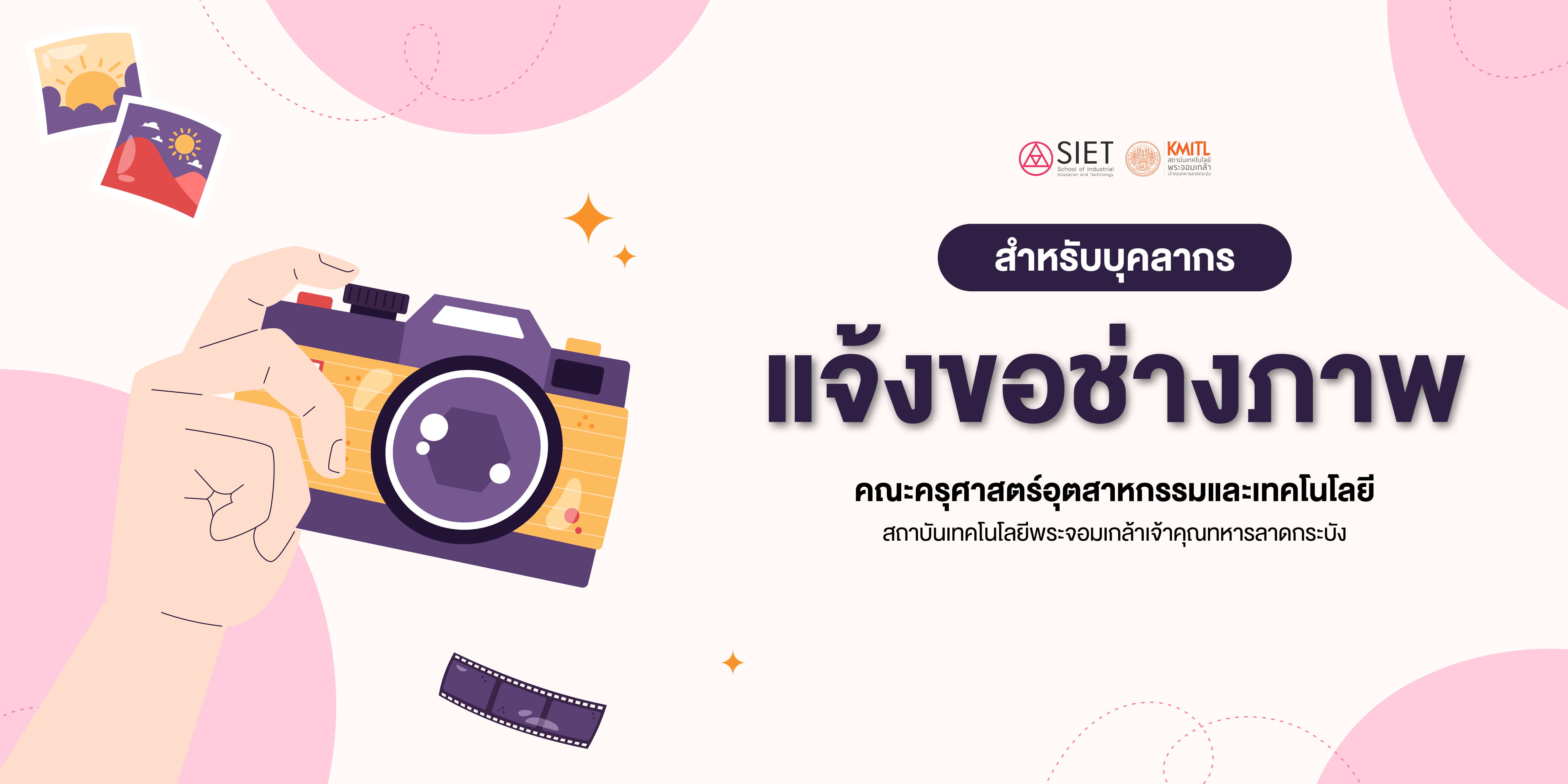 แจ้งขอช่างภาพ