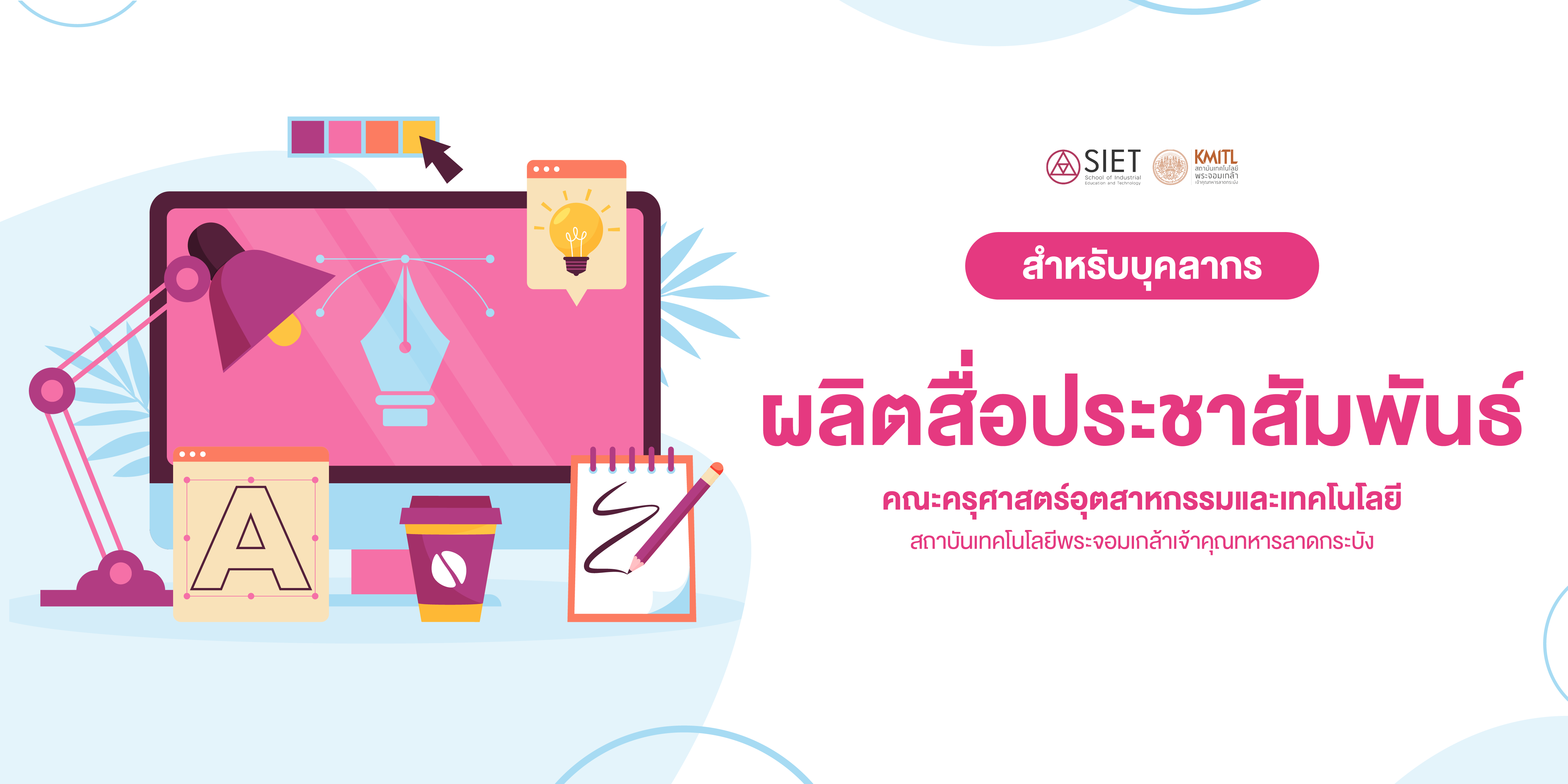 ผลิตสื่อประชาสัมพันธ์