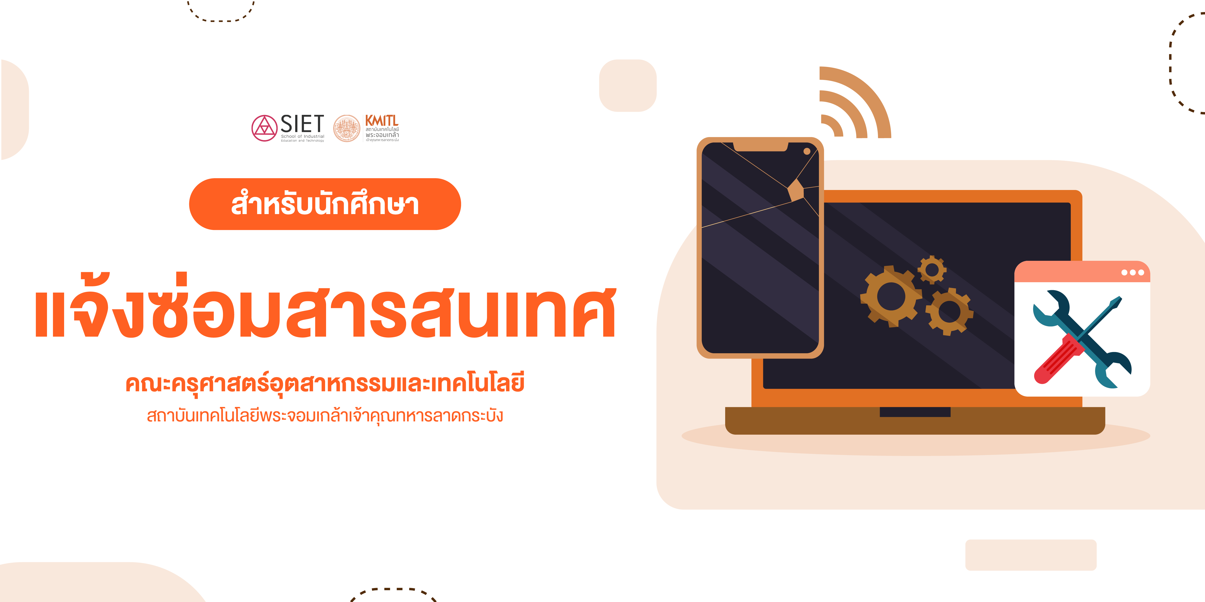 แจ้งซ่อมสารสนเทศ