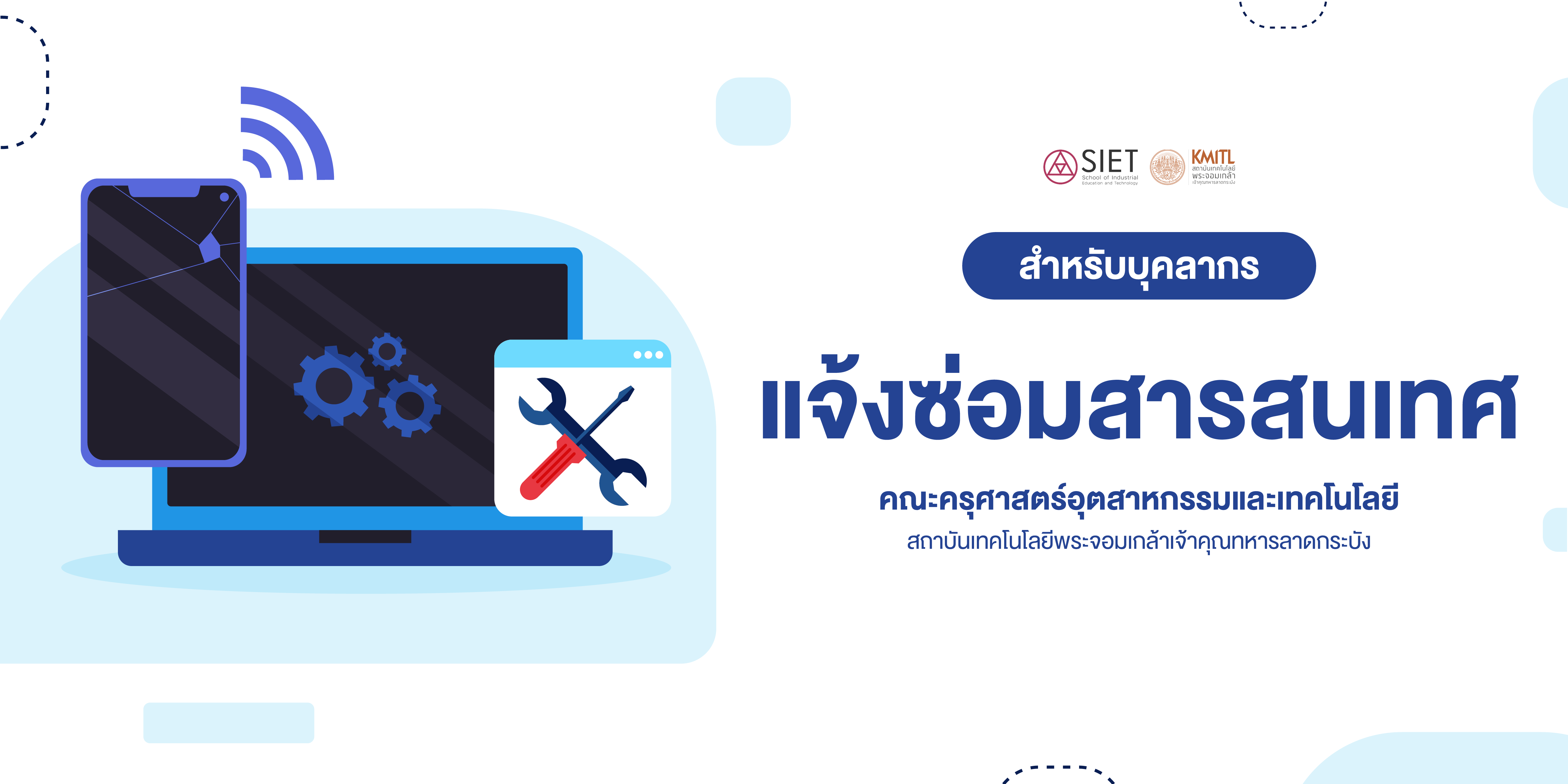 แจ้งซ่อมสารสนเทศ