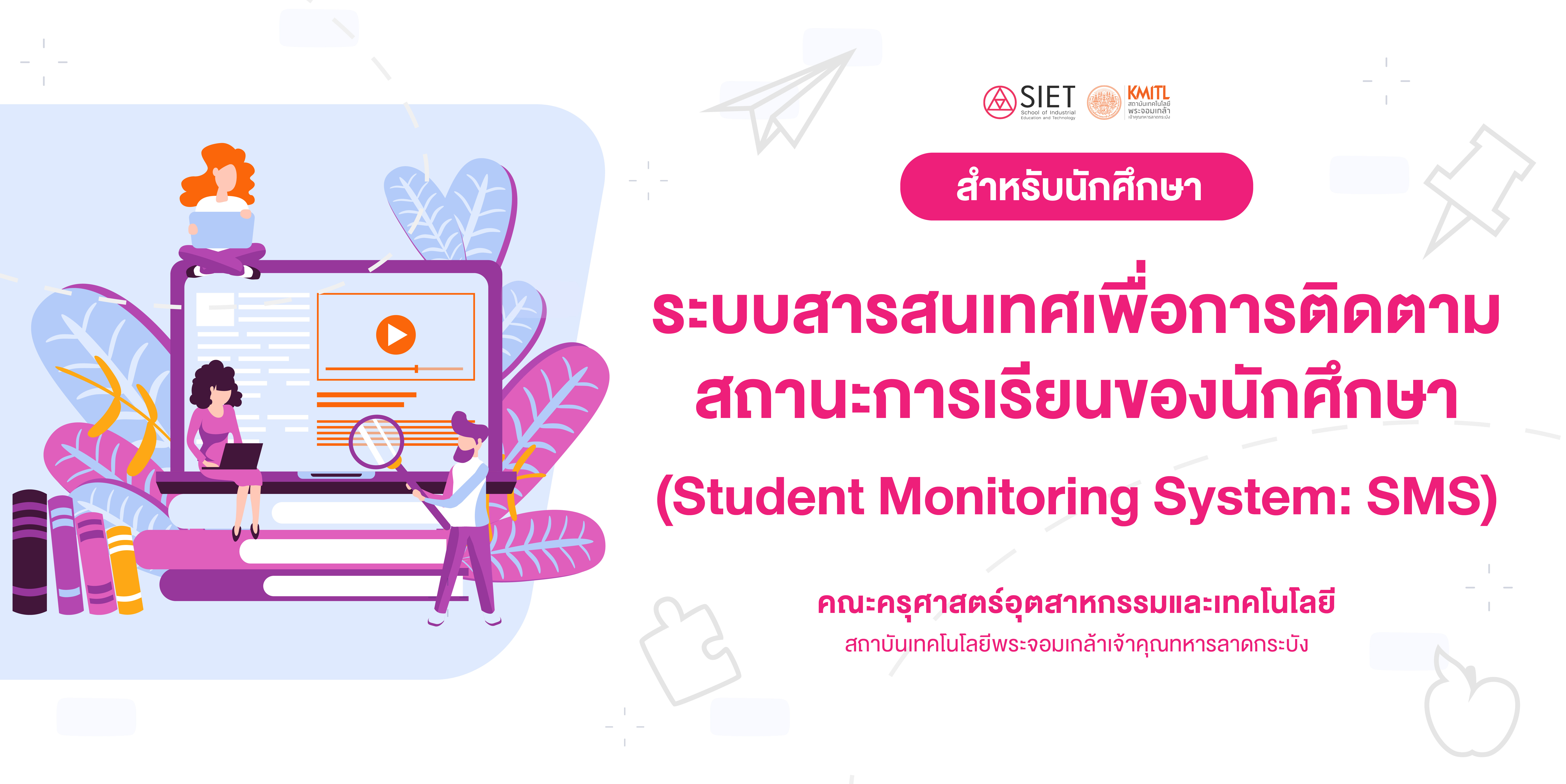 ระบบติดตามสถานะการเรียน (SMS)
