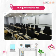 ห้องปฏิบัติการคอม